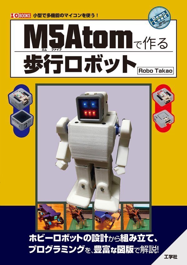 書籍「M5Atomで作る歩行ロボット」表紙画像