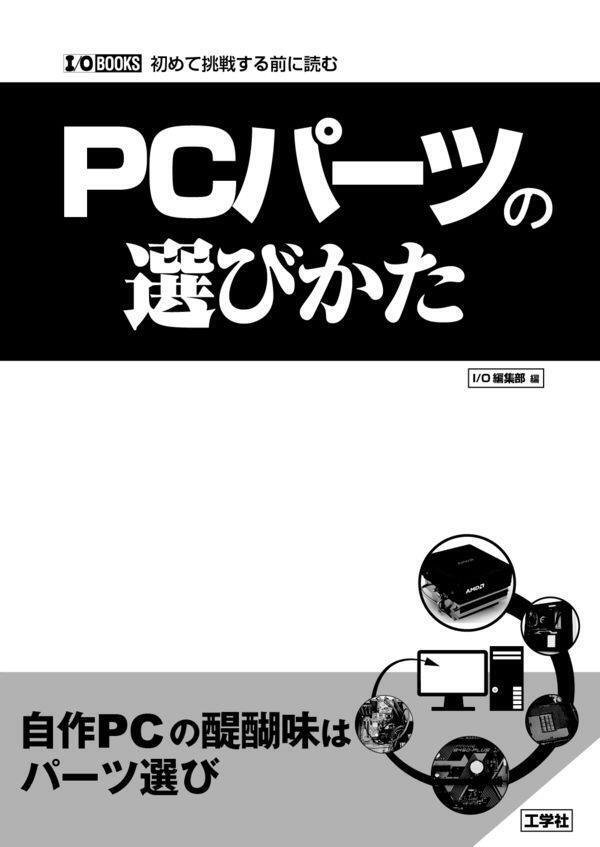 書籍「PCパーツの選びかた」表紙画像