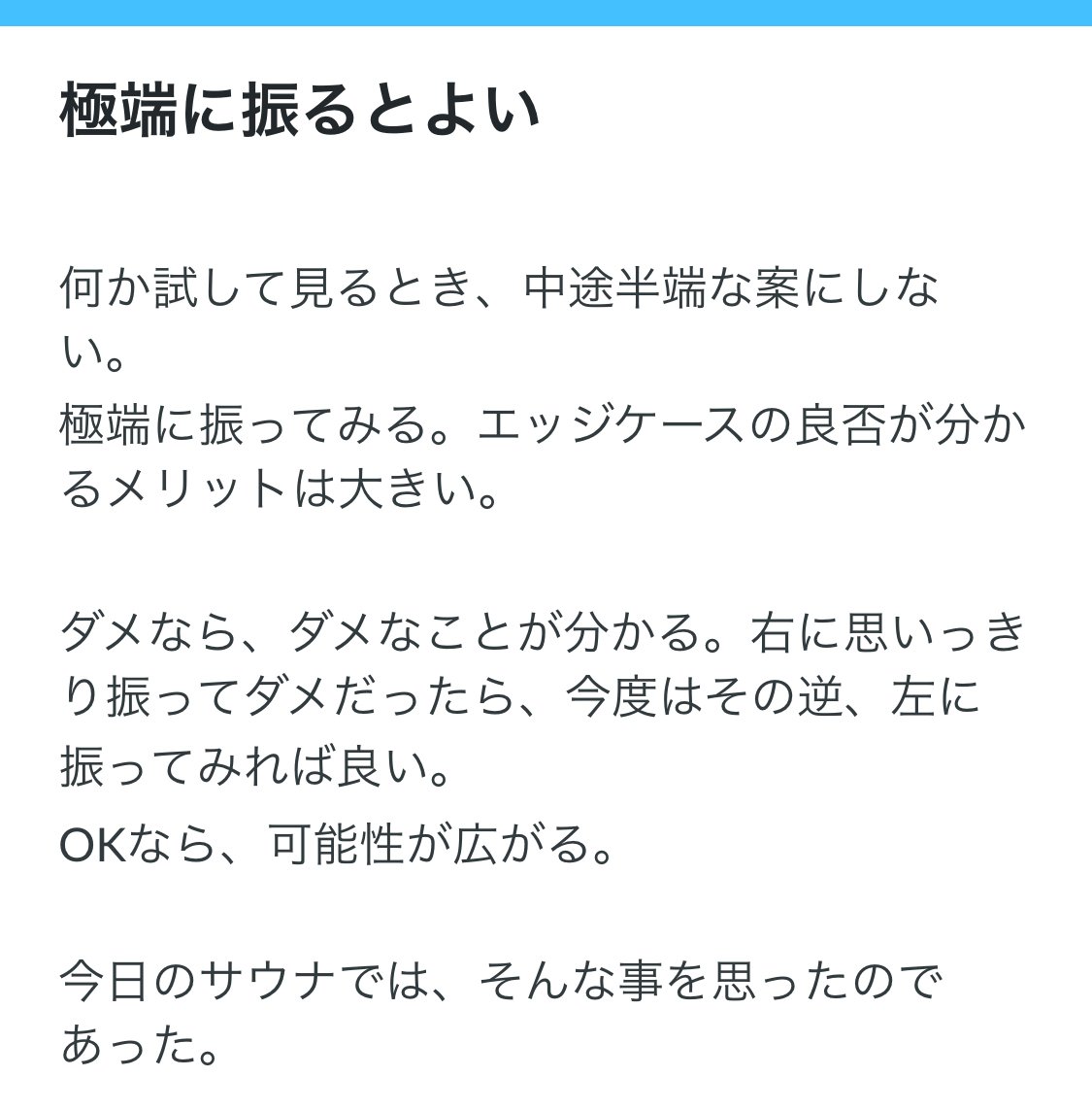 中途半端にやらない大事さを学んだらしい。サウナで思ったらしい。