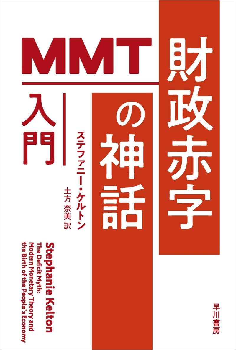 財政赤字の神話 MMT入門 早川書房