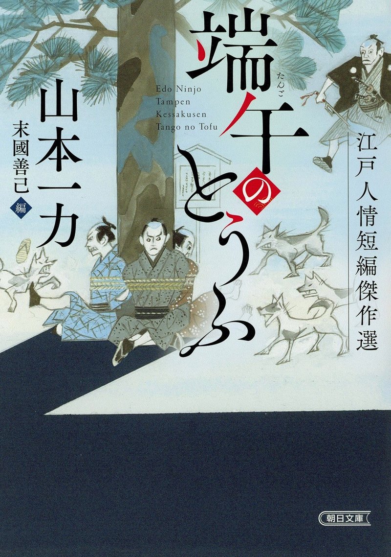 山本一力著『江戸人情短編傑作選 端午のとうふ』