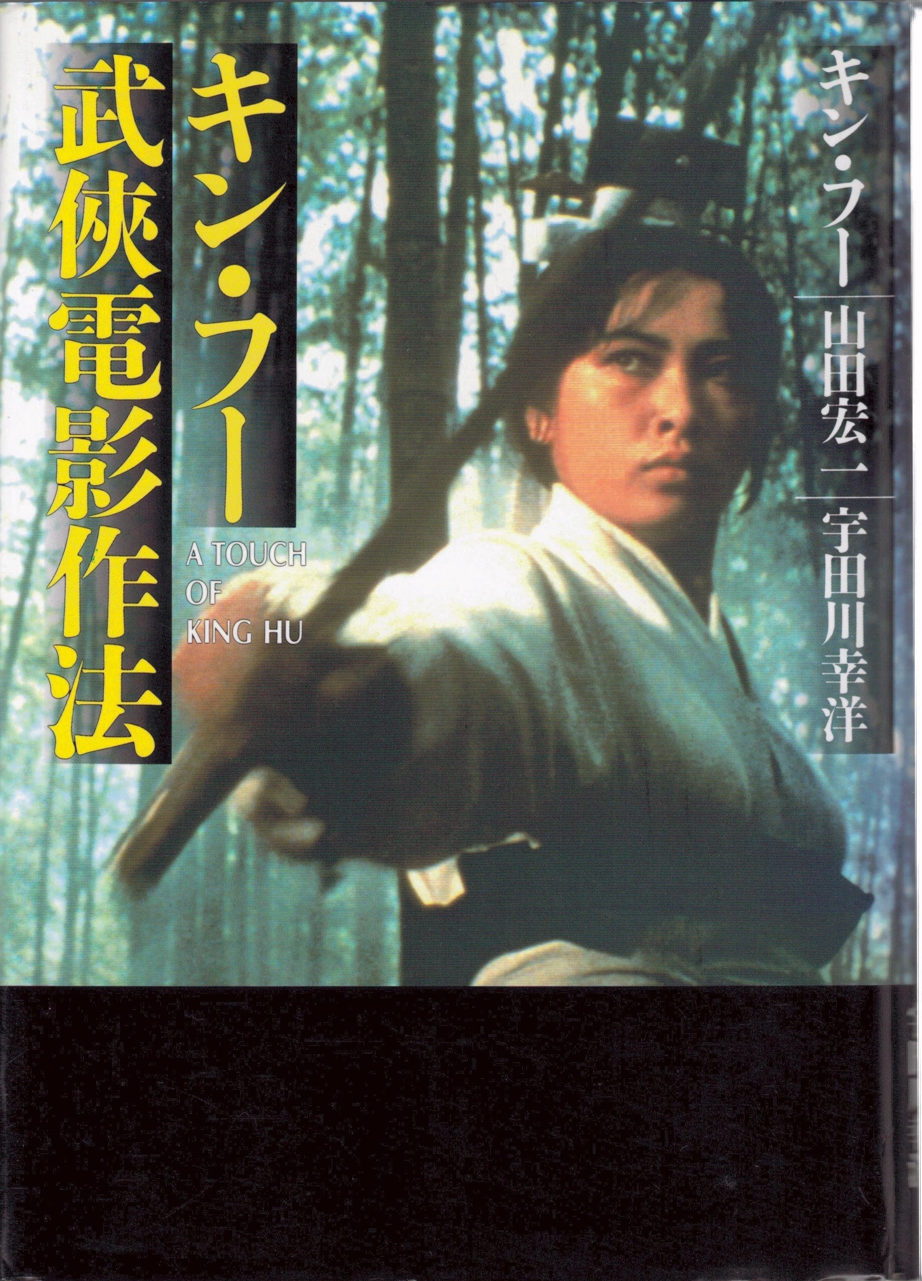 DVD) 洪金寶（サモ・ハン キン・フー 武俠映画の王（原題：大俠胡金銓 