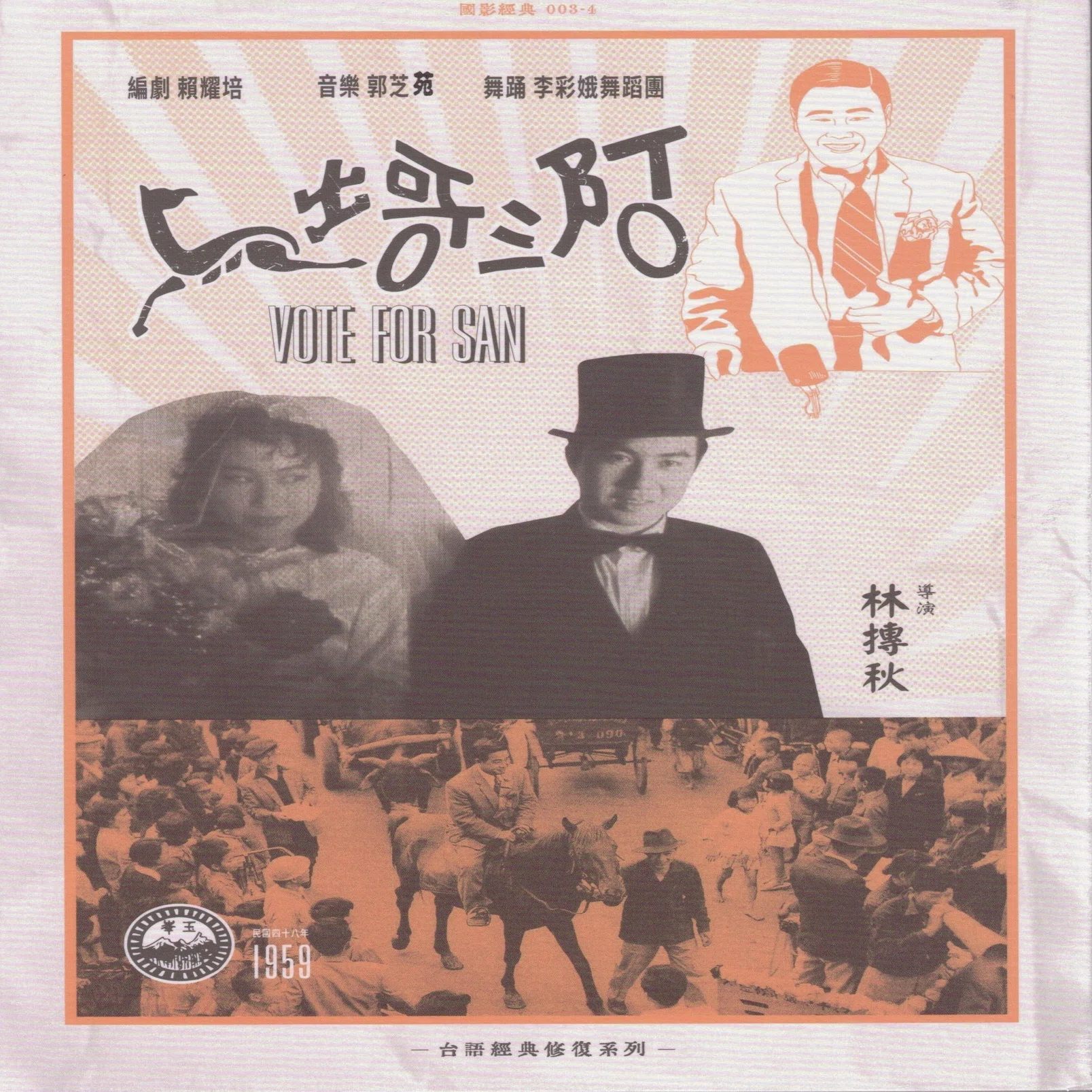 山田宏一と観る林摶秋映画（第一回）｜三澤研究室