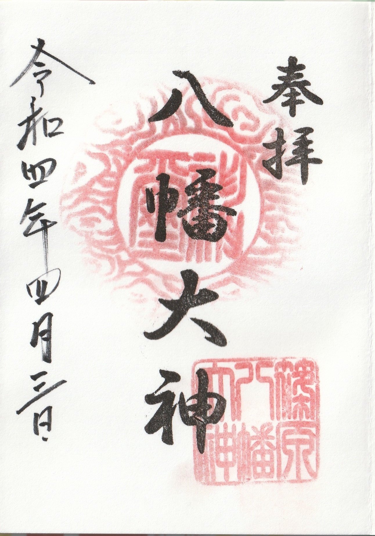 22 04 03 篠原八幡神社 神奈川県横浜市港北区篠原町 ーきーのーよー Note
