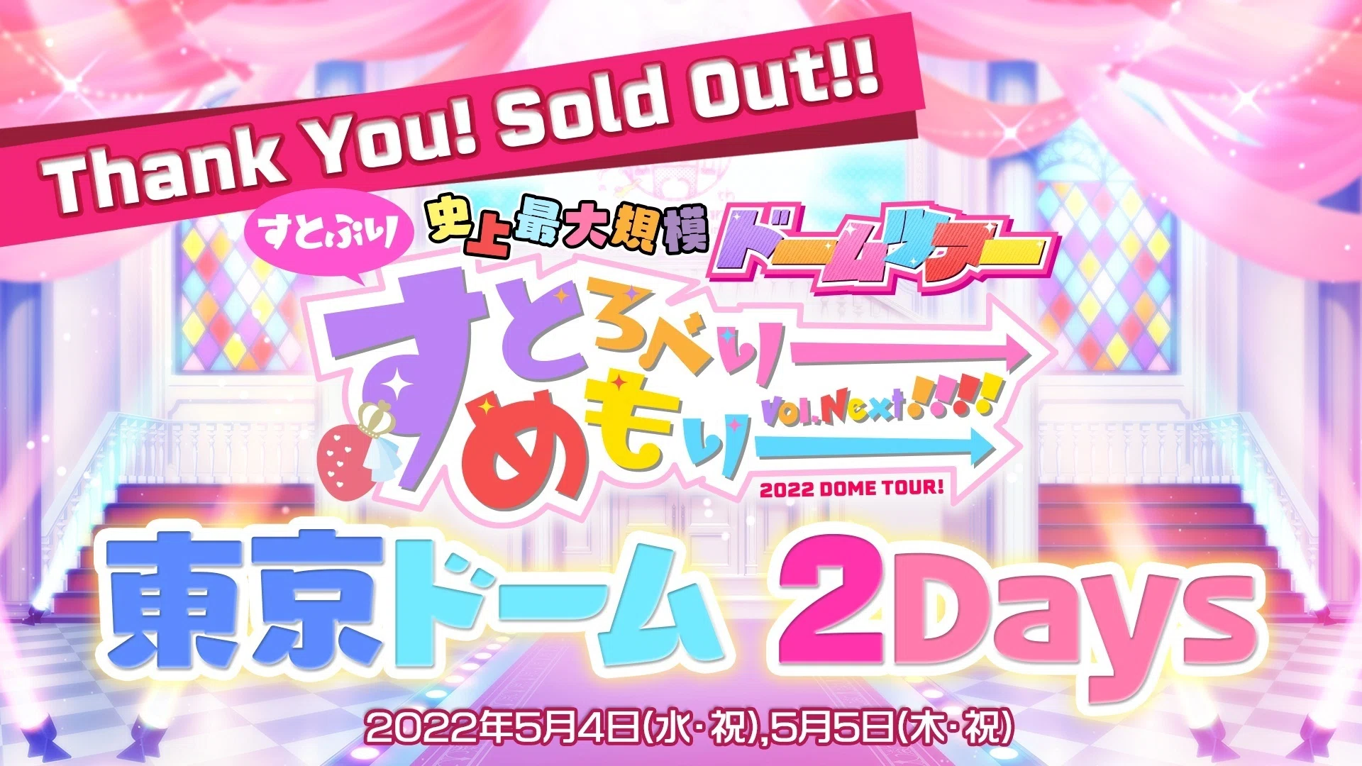 すとぷり】Strawberry Party!! in 日本武道館公演 新しいお知らせ