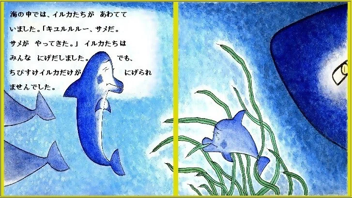 「ピピのつばさ」海の中では、イルカたちが あわてて いました。「キュルルルー、サメだ。サメが やってきた」イルカたちは、みんな 逃げだしました。でも、ちびすけイルカだけが かいそうに からまってしまい 逃げられませんでした。