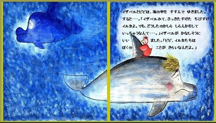 「ピピのつばさ」イザベルとピピは、海の中を すすんで ゆきました。すると・・・。「イザベルみて、さっき助けた ちびすけイルカよ。でも、どうしたのかしら しらん顔をして むこうに いってしまうなんて・・・」イザベルは、悲しそうに いいました。「ピピ、イルカたちは、 ぼくのことが きらいなんだよ・・・」