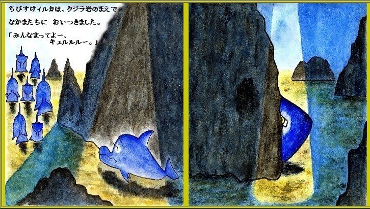 「ピピのつばさ」ちびすけイルカは、クジラ岩のまえで　なかまたちに　追いつきました。「みんな　まってよー。キュルルルルー」しかし、岩の　後ろには、　あのいじわるザメが　先回をりして　まちぶせをして　いたのです・・・。