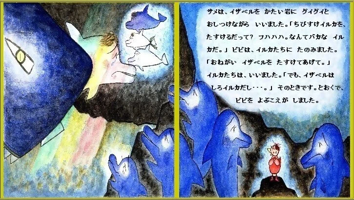 「ピピのつばさ」サメは、イザベルを、 かたい岩に グイグイと 押し付けながら いいました。「ちびすけイルカを 助けるだって? フハハハハ、なんてバカな イルカだ!」ピピは、イルカたちに たのみました。「おねがい イザベルを 助けてあげて。」イルカたちは いいました。「でも、イザベルは ボクたちとちがう しろイルカだし・・・」そのときです、とおくで ピピを 呼ぶ声がしました・・・。