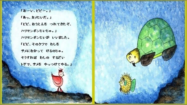 「ピピのつばさ」「おーい、ピピー」「あっ、カメじいだ!」「ピピ、おうえんを つれてきたぞ、ハリセンボンじいじゃ」ハリセンボンじいは、いいました。「ピピ。そのクツで、わしを、サメに向かって けるのじゃ。そうすれば、わしの、するどいトゲで サメを やっつけてやる」