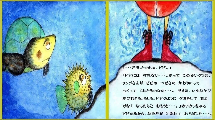 「ピピのつばさ」「・・・どうしたのじゃ、ピピ」「ピピには、けれない・・・。だって、この赤いクツは。リンゴさんが、ピピの ケガをした つばさの かわりにと。作って くれたものなの・・・。サメは、いやなヤツだけど。もしも、ピピのように ケガをして 泳げなく なったらと おもうと・・・」赤いクツをみる ピピの 目からは、 なみだが こぼれて 落ちました・・・。