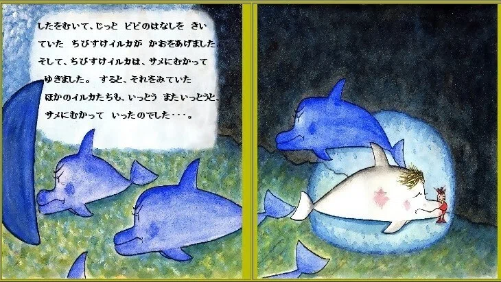 「ピピのつばさ」下をむいて、じっと ピピのはなしを、 きいていた ちびすけイルカが、顔を上げました。そして、たったひとりで イザベルを 助けるために サメに むかってゆきました・・・。すると、それを見ていた ほかの イルカたちも いっとう またいっとうと サメに向かっていったのでした・・・。そして イルカたちは、みんなで ちからを あわせて いじわるザメを 追いはらった のでした。
