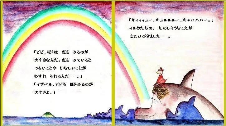 「ピピのつばさ」「ピピ、ボクは、虹を 見るのが 大好き なんだよ。だって 虹を 見ていると つらいことや 悲しいことが 忘れられるんだ・・・」「イザベル、ピピも、虹を 見るのが 大好きよ」「キィィィィュー、 キュルルルー、キャハハハハー」イルカたちの、楽しそうな声が 夕焼けの 空に ひびきました・・・。