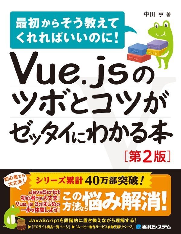 書籍「Vue.jsのツボとコツがゼッタイにわかる本［第2版］」の表紙画像