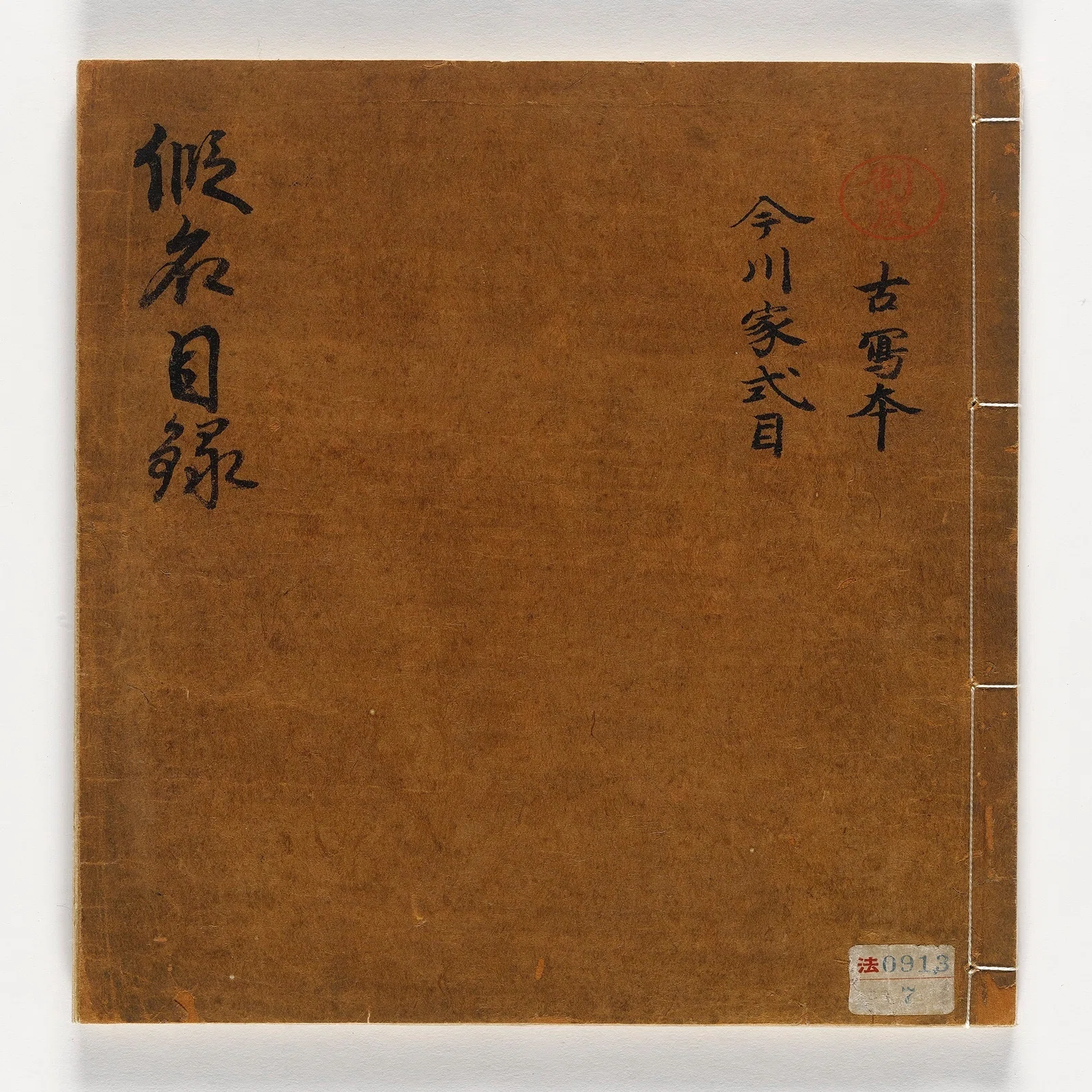 今川 仮名 目録