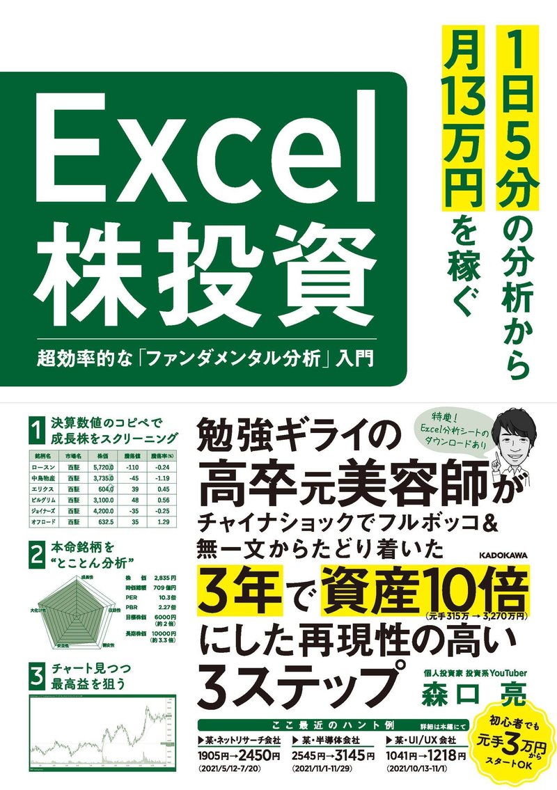 『1日5分の分析から月13万円を稼ぐExcel株投資』の書影