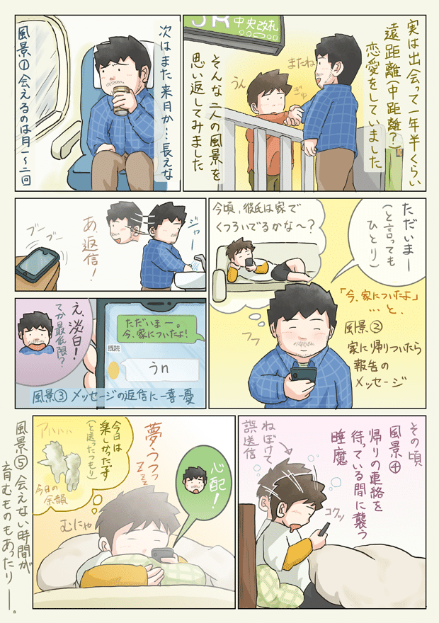 同棲 同性の彼氏 実は遠距離恋愛していました 彼氏との空気感 93 なか エッセイ漫画 Lgbt Note