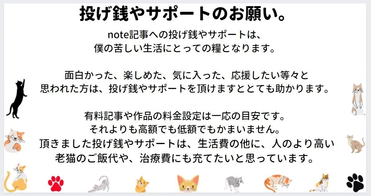 投げ銭やサポートのお願い。