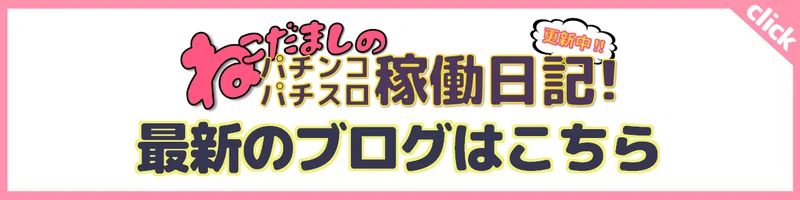 117 パチスロ稼働日記 うしおととら 雷槍一閃 ループを目指してatに挑むも ねこだましのブログ運営小話 旧稼働日記 Note