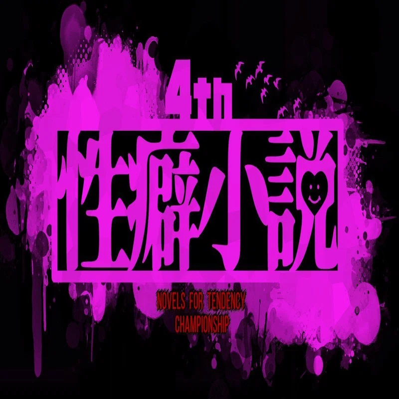 第四回性癖小説選手権講評置き場 Dekai3 Note