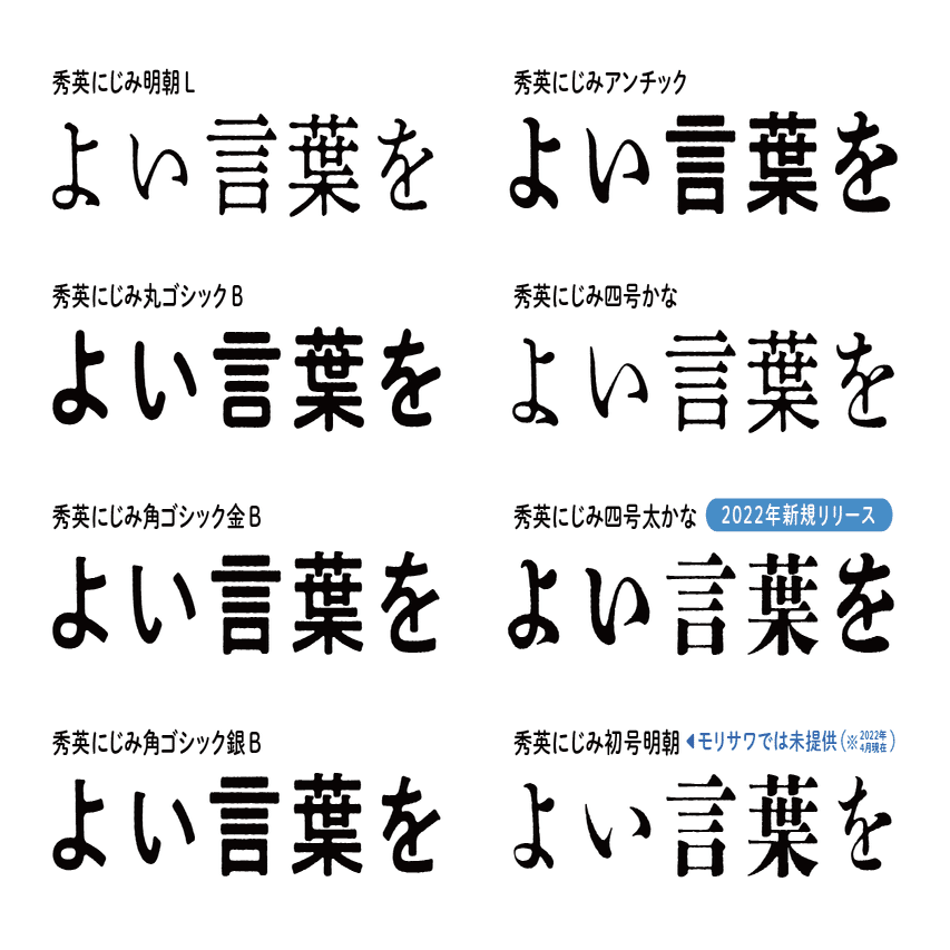 書体開発者が語る「秀英体」のこれまでとこれから〜にじみ新書体