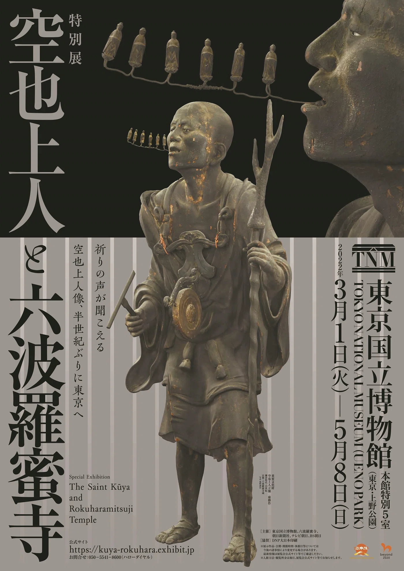 祈りの声が聞こえる…京都・六波羅蜜寺の名宝が一堂に｜特別展「空也上