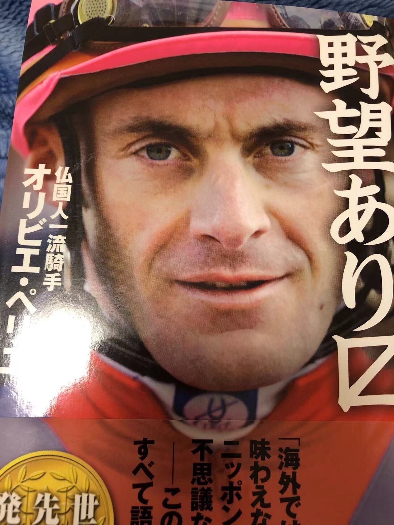 凱旋門賞4勝の名手〜オリビエ・ペリエ「野望あり〼」を読んだ。｜稲庭