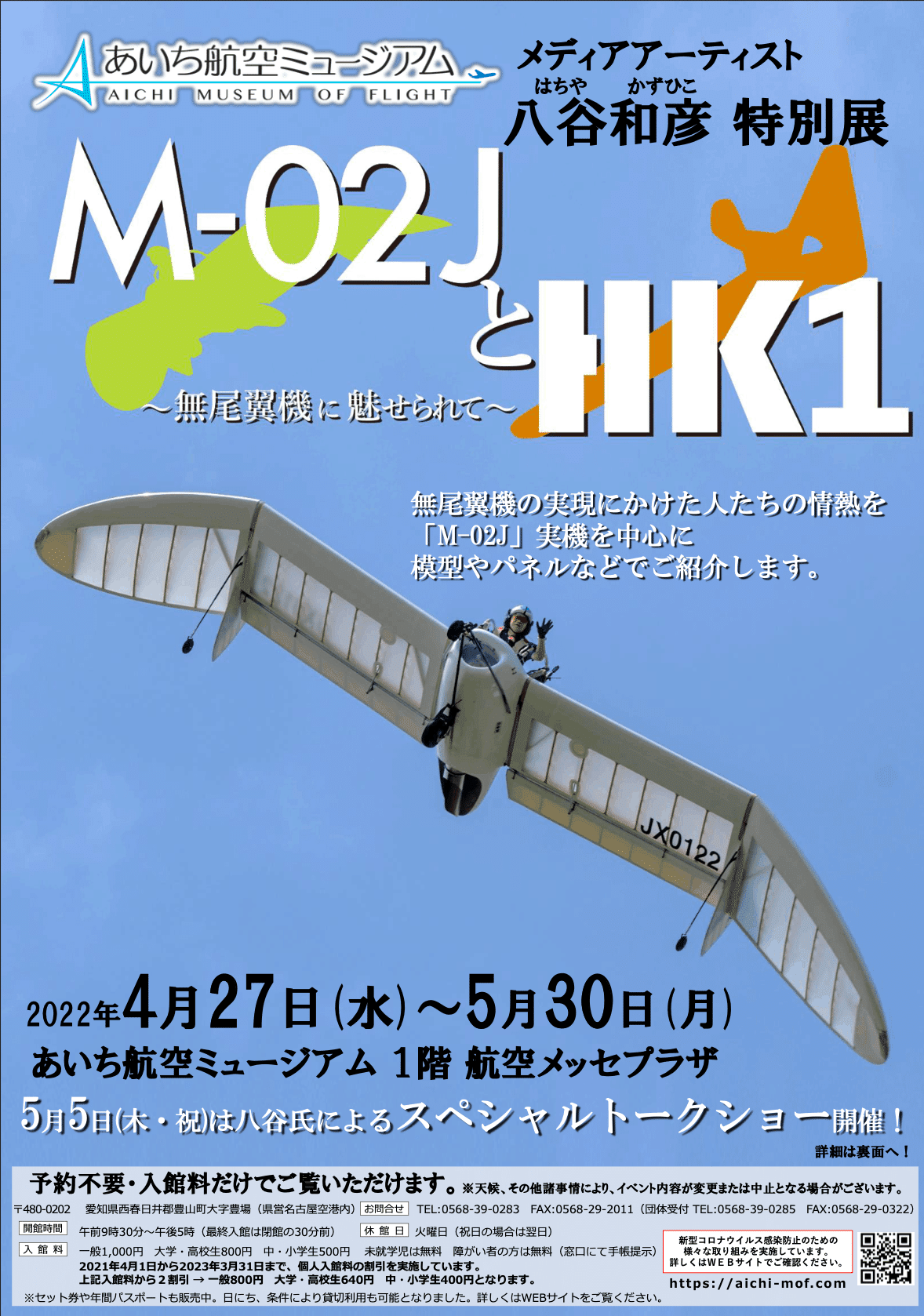 八谷和彦 特別展「M-02JとHK1」～無尾翼機に魅せられて