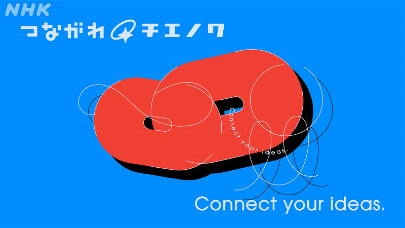 ロゴ画像　つながれ！チエノワ　Connect your ideas.