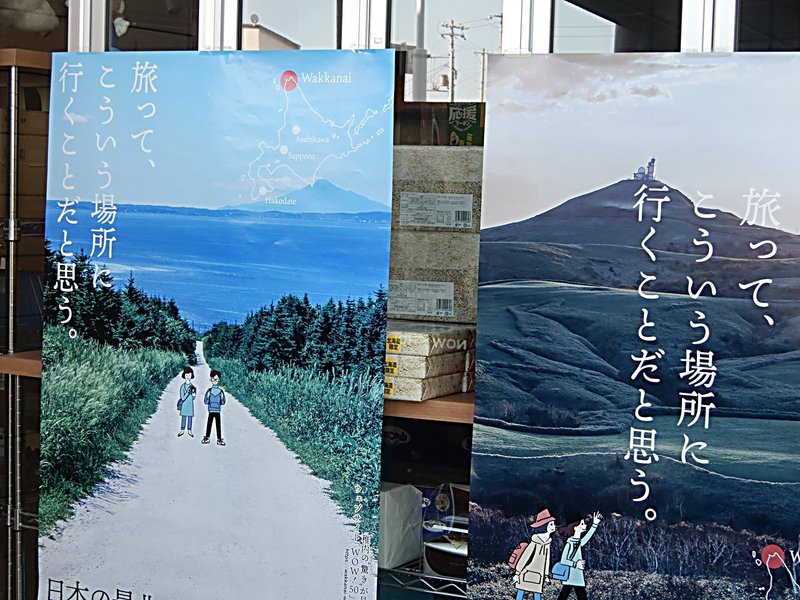 稚内市の観光PRポスター「旅って、こういう場所に行くことだと思う。」