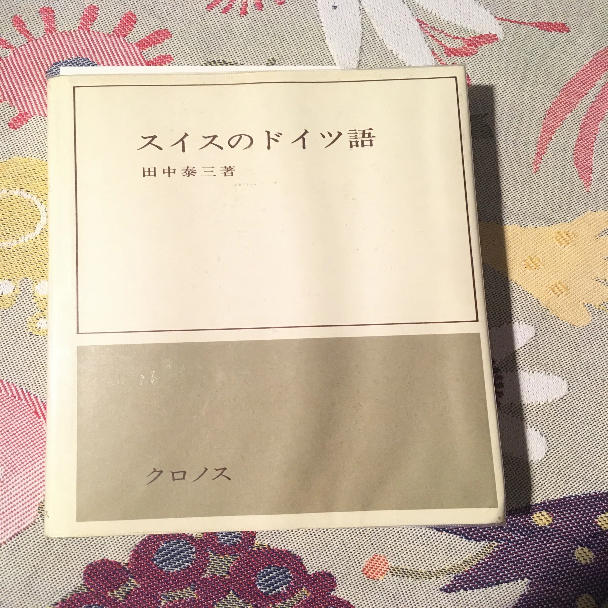 スイスドイツ語方言ウォッチ！田中泰三（著）『スイスのドイツ語』を 
