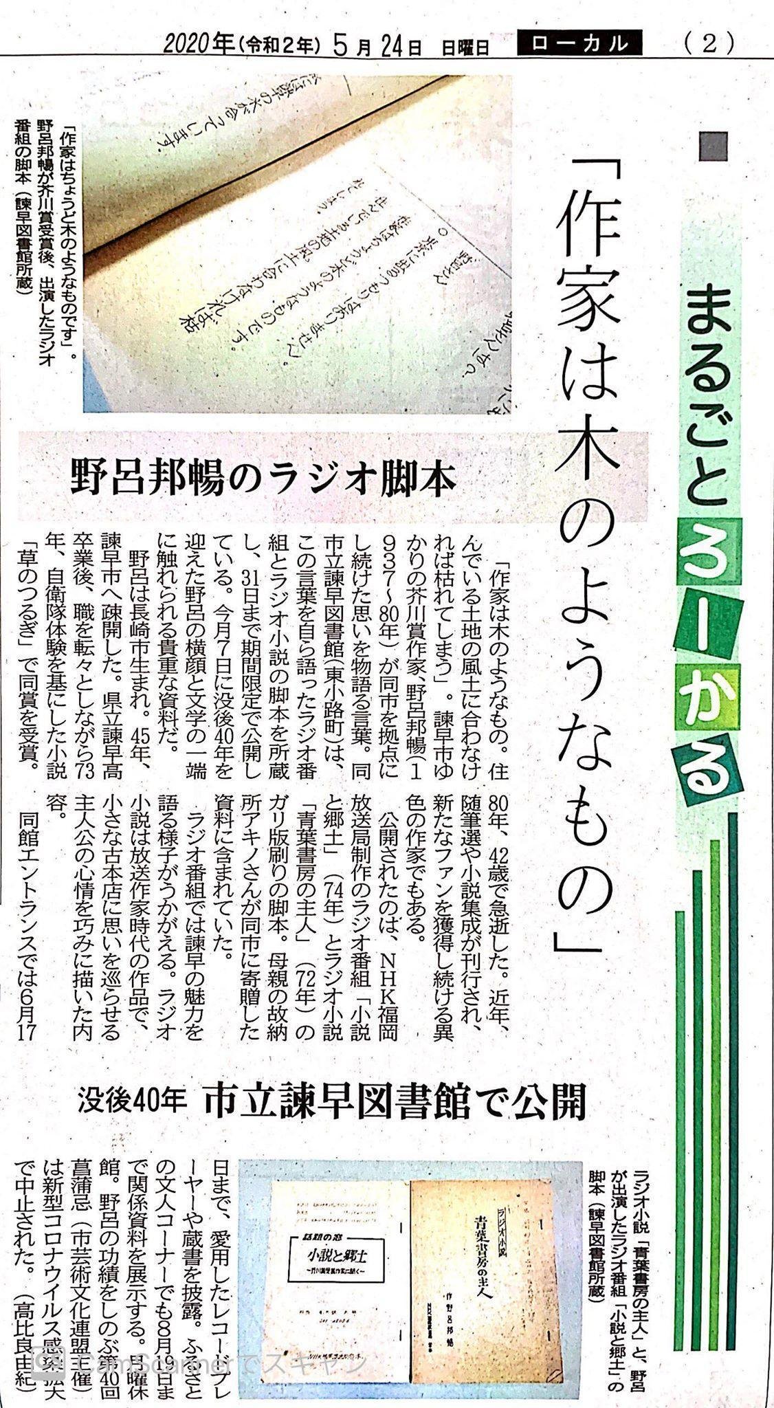 諫早通信」野呂邦暢顕彰委員会｜高林夕子