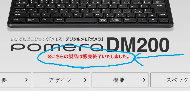 ポメラDM200生産終了の一方で後継機の噂も｜utsuno