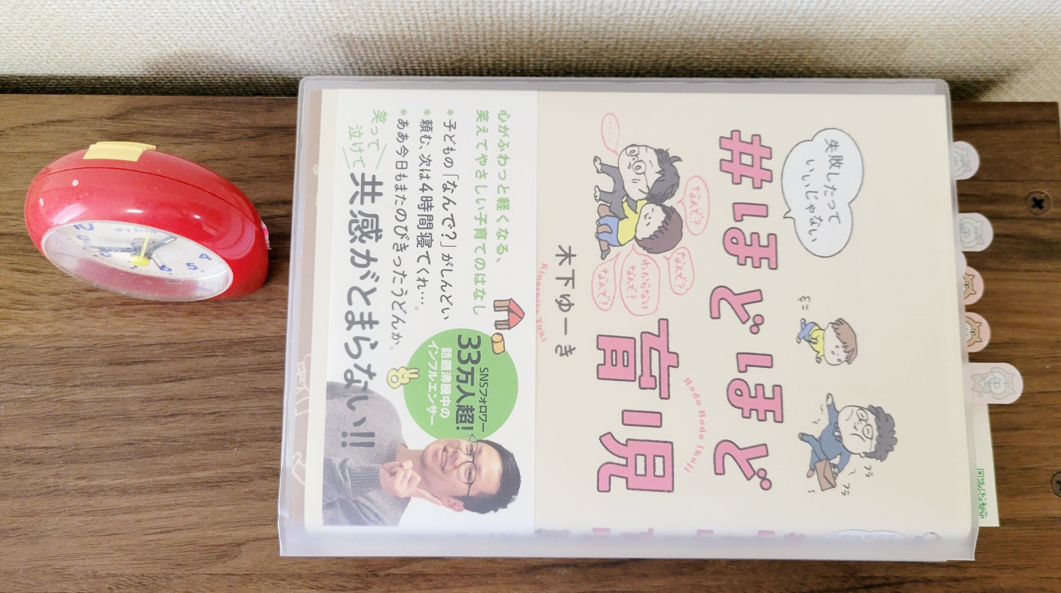 読書】読むと元気になれる！木下ゆーきさんの「#ほどほど育児～失敗し