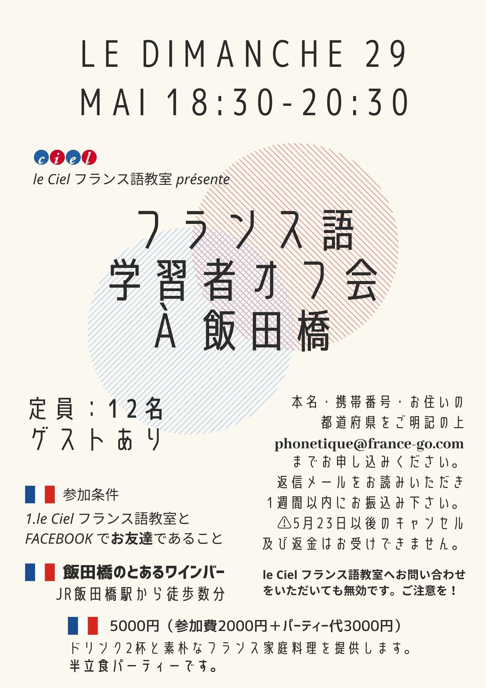フランス語学習者オフ会 A 飯田橋 Le Ciel フランス語教室 Note