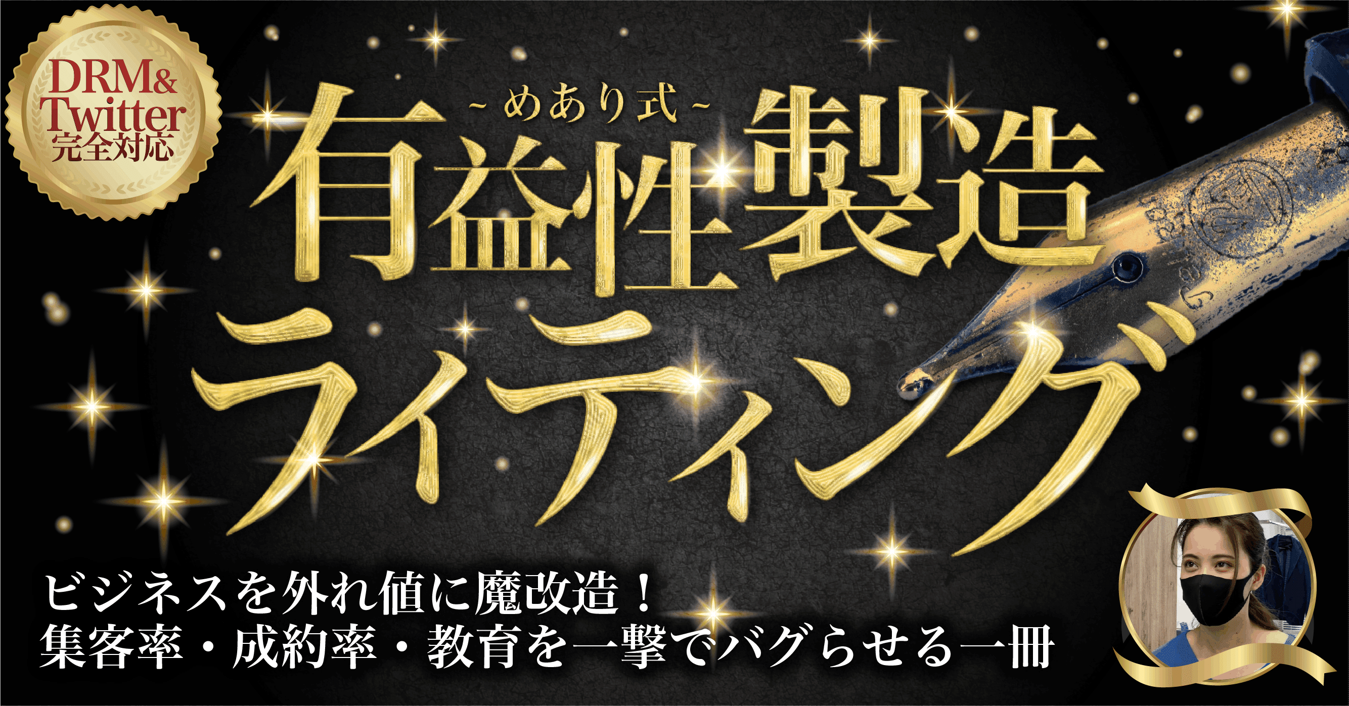 お試し版】有益性製造の技術・めあり式〜集客率・成約率・教育を一撃で