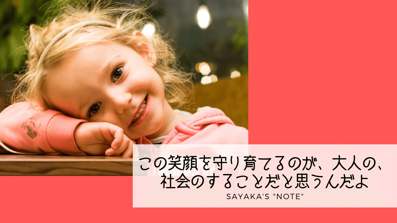 子どもたちの笑顔を守り育てるのが 大人の 社会のすることだと思う Sayaka Kanai 金井さやか 元祖 Toeic満点英語 コーチ イングリッシュキャンプの校長せんせい 英語の先生の先生 Note