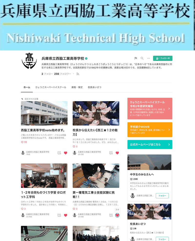 兵庫県立西脇工業高等学校のnoteのトップページの画像