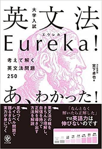 大学入試 英文法Eureka!エウレカ 考えて解く英文法問題250』を書いた
