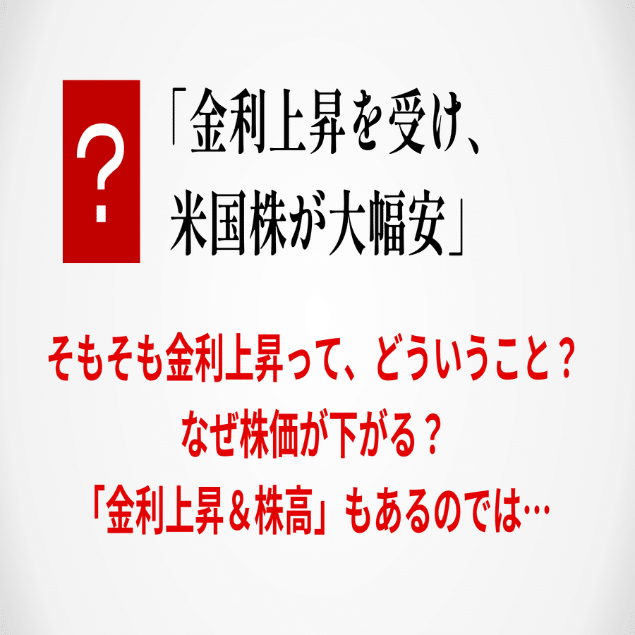 金利と株価の関係は？｜後藤達也
