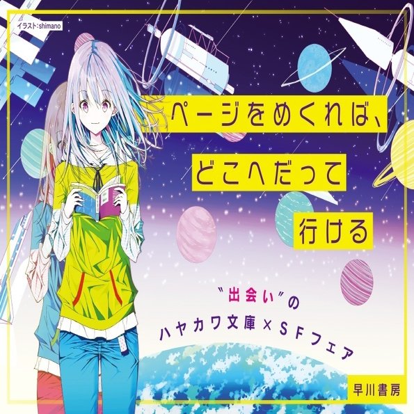 Sfフェアのご案内 ページをめくれば どこへだって行ける 出会い のハヤカワ文庫 Sfフェア Hayakawa Books Magazines B