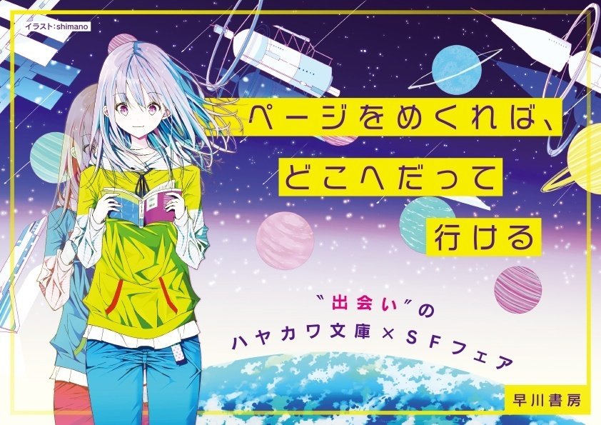 Sfフェアのご案内 ページをめくれば どこへだって行ける 出会い のハヤカワ文庫 Sfフェア Hayakawa Books Magazines B Sfフェアのご案内 ページをめくれば どこへだって行ける 出会い のハヤカワ文庫 Sfフェア Hayakawa Books Magazines B