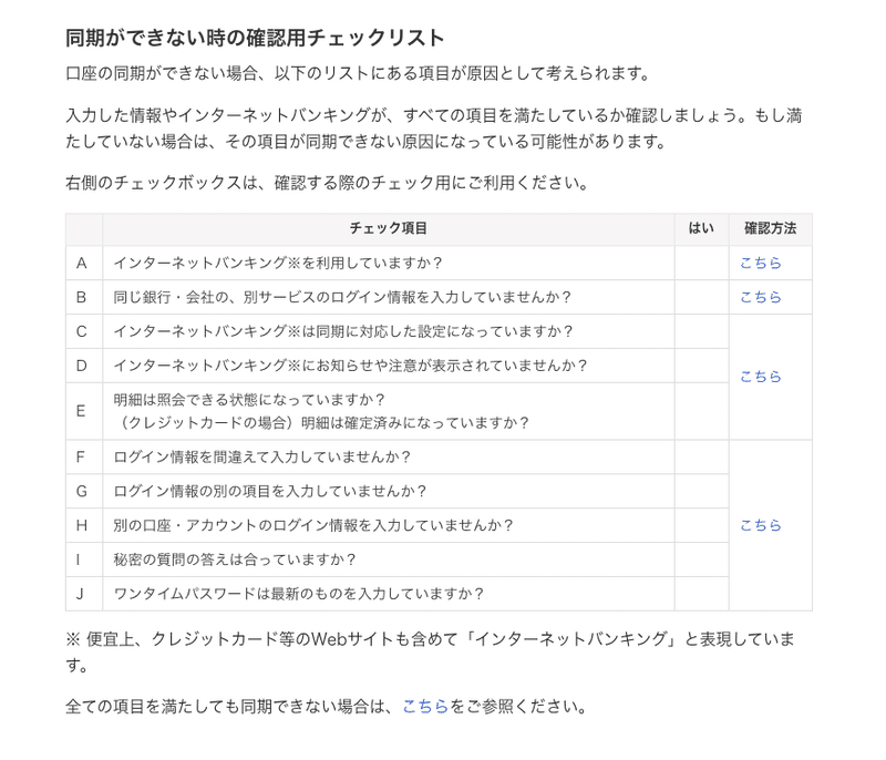 「口座が同期できない時の対処方法」の改善前の画面。エラーの原因のチェックリストがある。