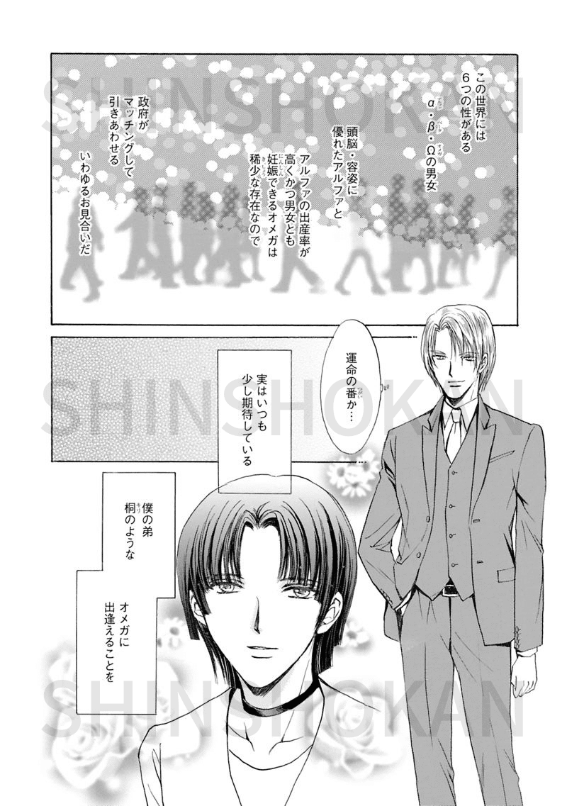 立野真琴「我が番と運命と」発売！ 大人気オメガバ―ス・スピンオフ、第１話まるごと試し読み☆｜SHINSHOKAN Co., Ltd.