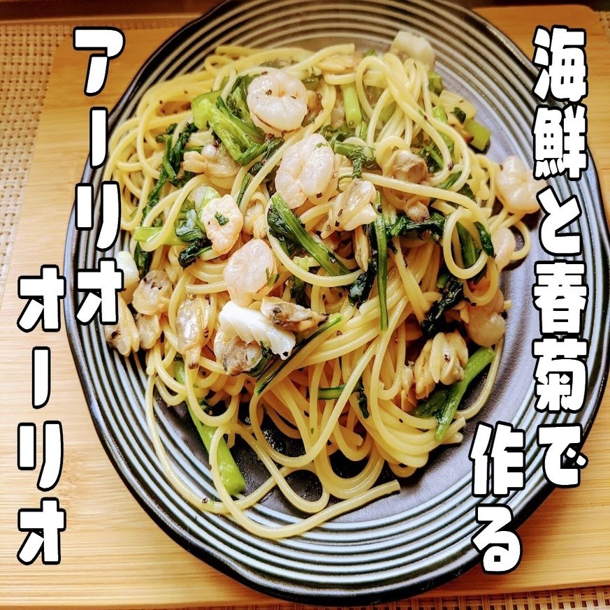 海鮮と春菊のアーリオ オーリオ パスタ レシピ 青空ぷらす Note