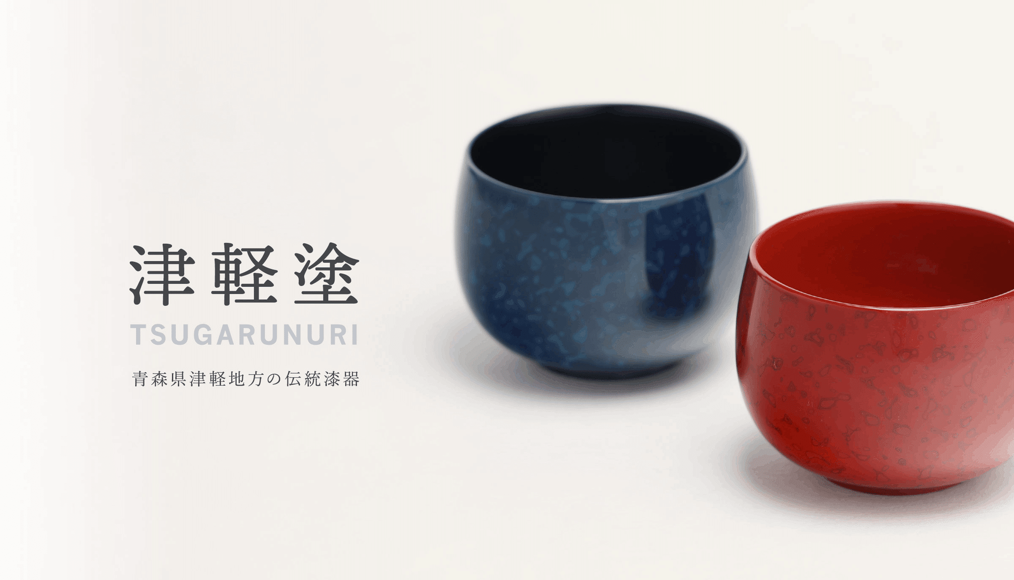 伝統漆器「津軽塗」を特許文献から紐解いてみた【地財探訪 No.1】|Uchida 伝統漆器「津軽塗」を特許文献から紐解いてみた【地財探訪 No.1】|Uchida