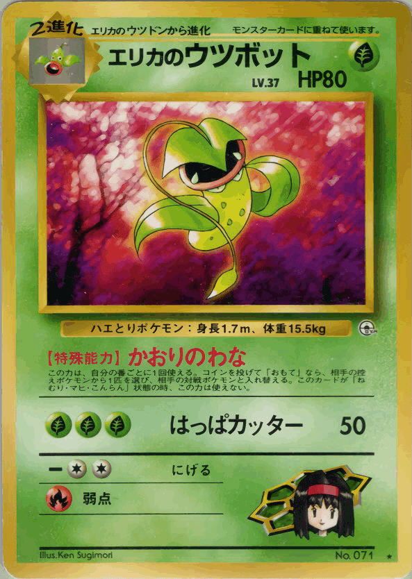 旧裏エリカのウツボット PSA8 進化ライン 旧裏エリカのウツボット PSA8 進化ライン