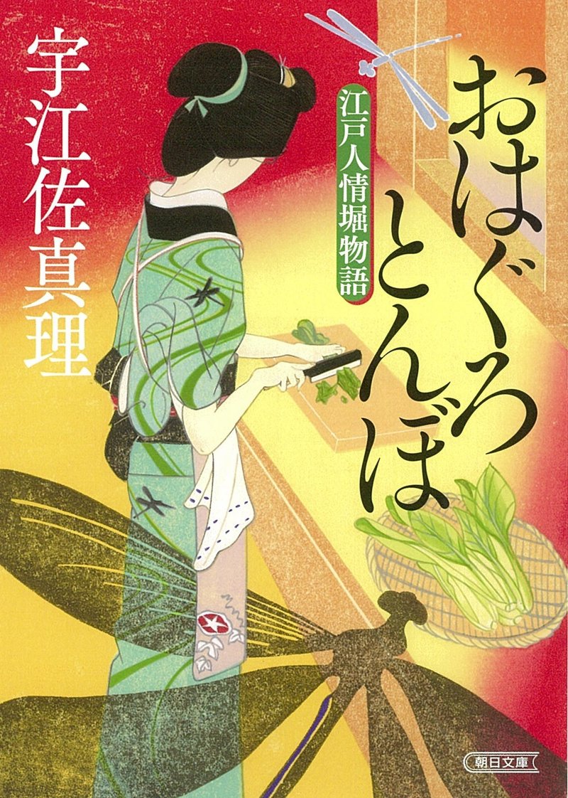 宇江佐真理著『おはぐろとんぼ』（朝日文庫）