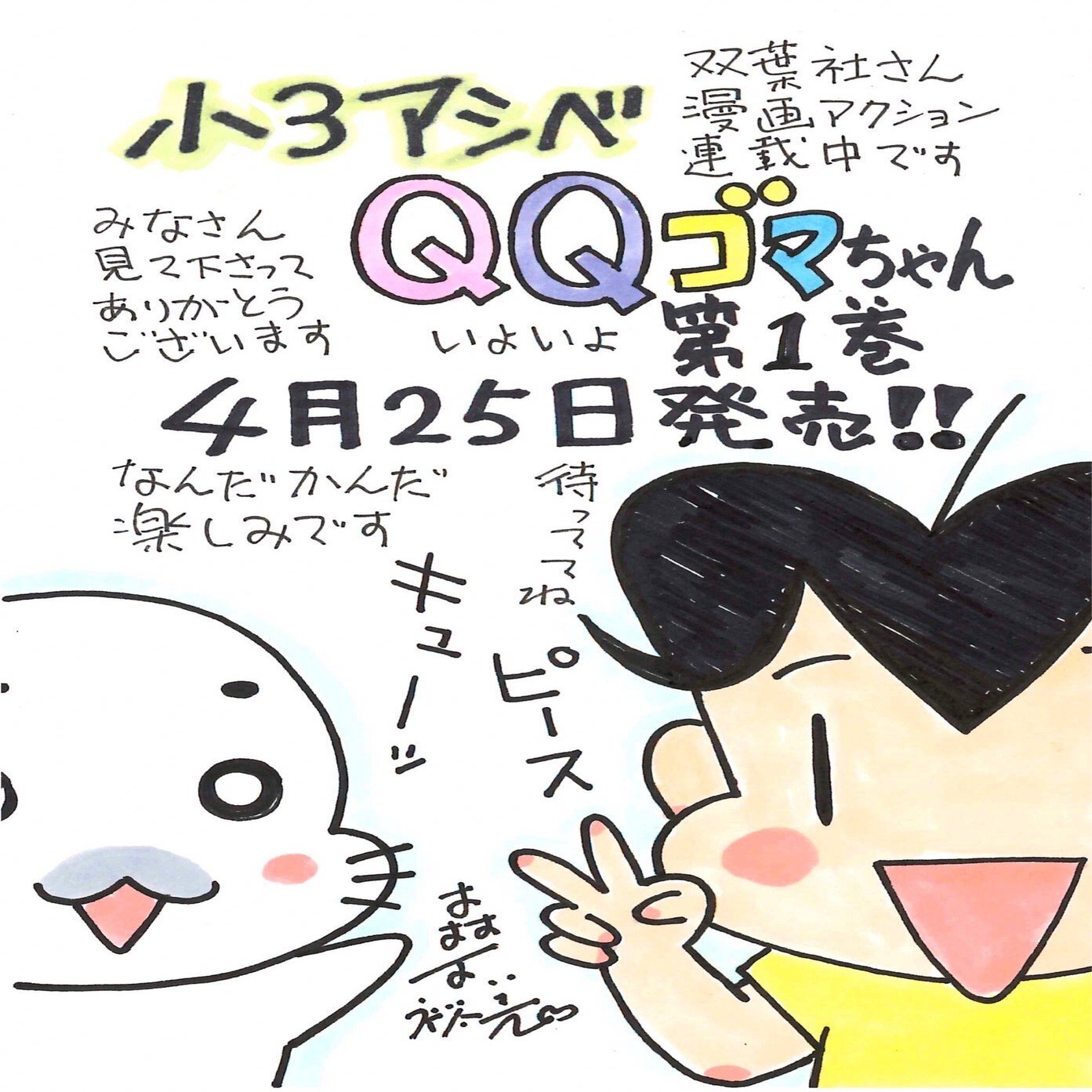 小３アシベqqゴマちゃん1巻は4月25日発売 発売記念イベントも開催 森下裕美公式note ゴマちゃんホンポ Note