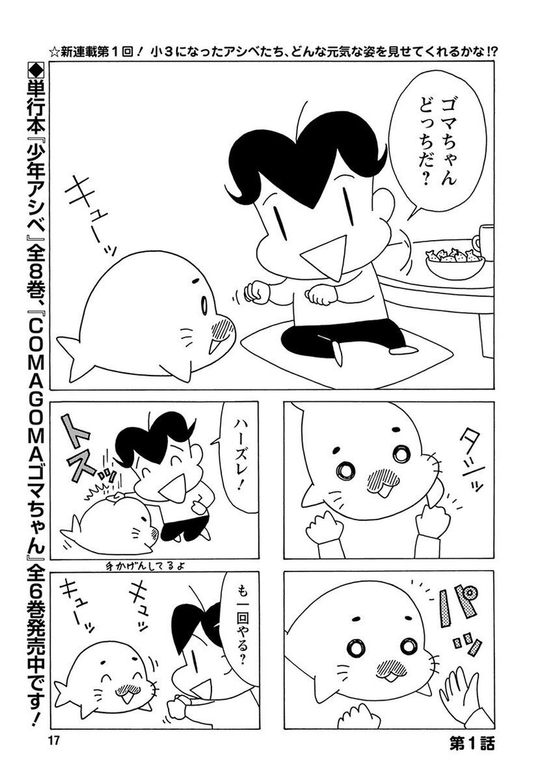 小３アシベqqゴマちゃん1巻は4月25日発売 発売記念イベントも開催 森下裕美公式note ゴマちゃんホンポ Note